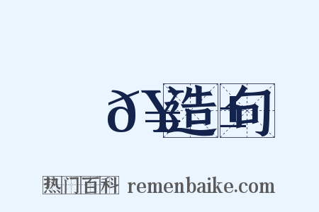 篅𥫱造句是什么意思的图片